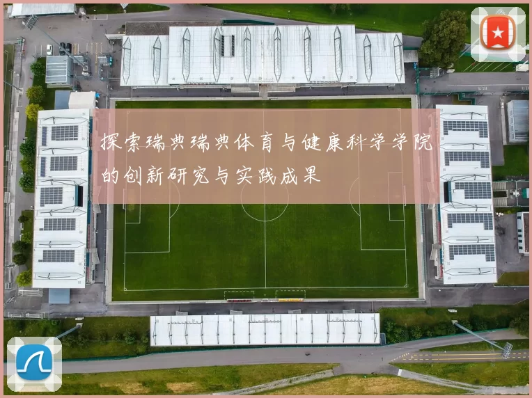 探索瑞典瑞典体育与健康科学学院的创新研究与实践成果