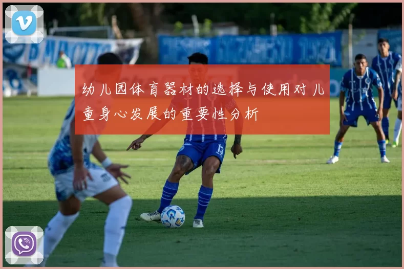 幼儿园体育器材的选择与使用对儿童身心发展的重要性分析