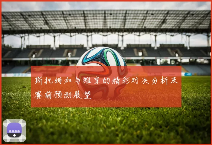 斯托姆加与维京的精彩对决分析及赛前预测展望